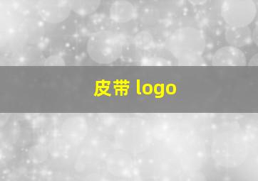 皮带 logo